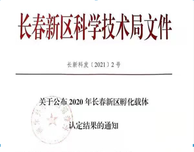 喜訊｜長(zhǎng)春新區(qū)2020年認(rèn)定長(zhǎng)春新區(qū)孵化載體名單公示，吉林國(guó)科創(chuàng)新榮譽(yù)上榜！