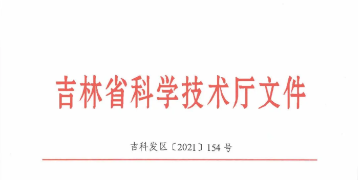 喜訊| 吉林省2020年度技術(shù)轉(zhuǎn)移示范機(jī)構(gòu)考核評(píng)價(jià)結(jié)果新鮮出爐——吉林國科創(chuàng)新榮獲A類評(píng)級(jí)