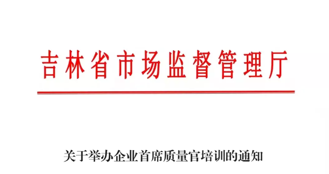 關(guān)于舉辦企業(yè)首席質(zhì)量官培訓(xùn)的通知